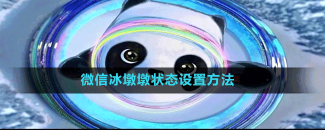 微信冰墩墩狀態(tài)設置方法