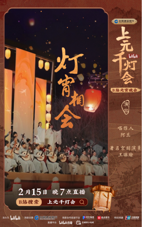 B站今晚7點(diǎn)直播舉辦元宵晚會(huì)《bilibili上元千燈會(huì)》（附節(jié)目單）
