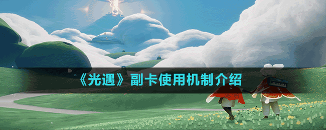 《光遇》副卡使用機制介紹