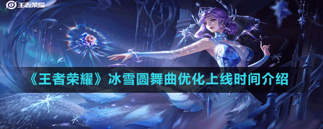 《王者榮耀》冰雪圓舞曲優(yōu)化上線時間介紹