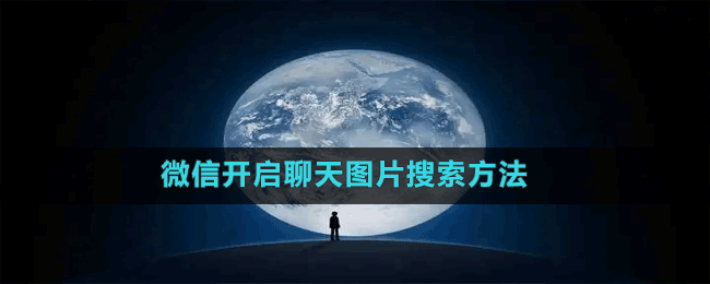 微信開(kāi)啟聊天圖片搜索方法