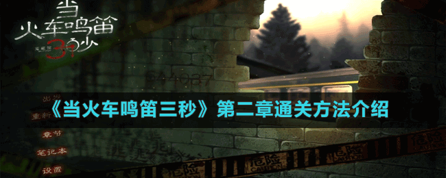 《當火車鳴笛三秒》第二章通關方法介紹