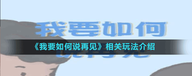 《我要如何說再見》相關玩法介紹