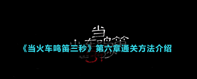《當火車鳴笛三秒》第六章通關方法介紹