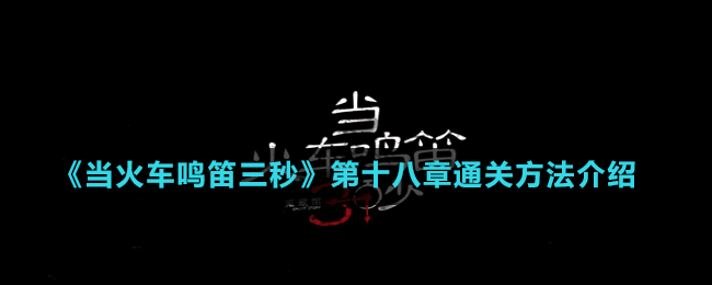 《當火車鳴笛三秒》第十八章通關(guān)方法介紹