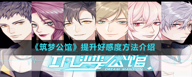 《筑夢(mèng)公館》提升好感度方法介紹