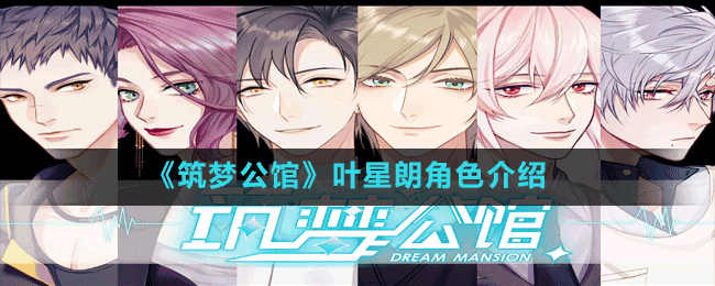 《筑夢(mèng)公館》葉星朗角色介紹