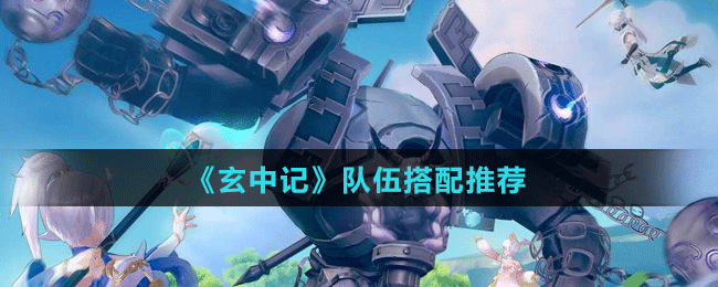 《玄中記》隊(duì)伍搭配推薦