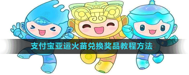 支付寶亞運(yùn)火苗兌換獎品教程方法