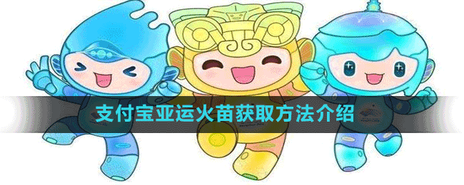 支付寶亞運(yùn)火苗獲取方法介紹