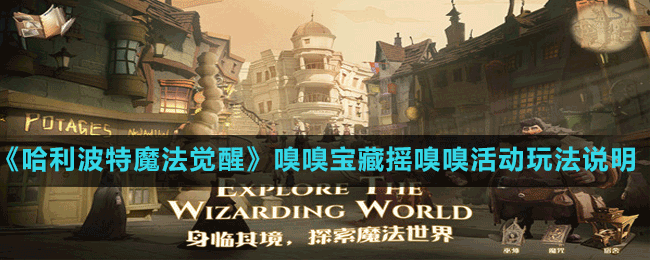 《哈利波特魔法覺醒》嗅嗅寶藏搖嗅嗅活動玩法說明