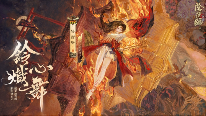 《陰陽師Onmyoji》全新雙神版本上線！SSR鈴彥姬、SP夢尋山兔同時降臨平安京！
