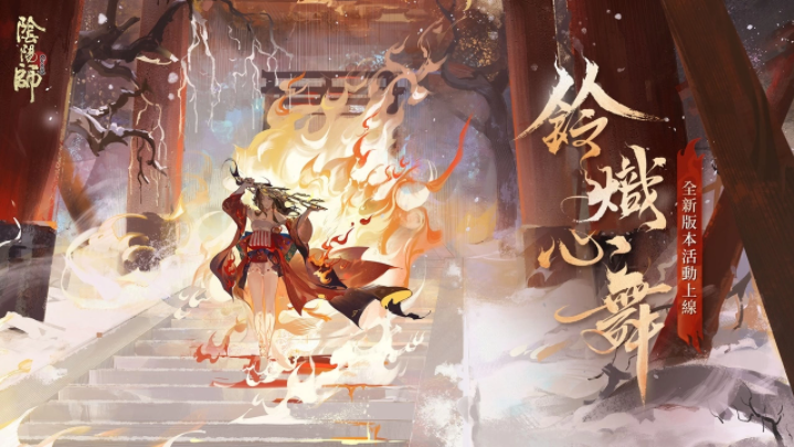 《陰陽師Onmyoji》全新雙神版本上線！SSR鈴彥姬、SP夢尋山兔同時降臨平安京！