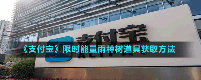 《支付寶》限時(shí)能量雨種樹道具獲取方法