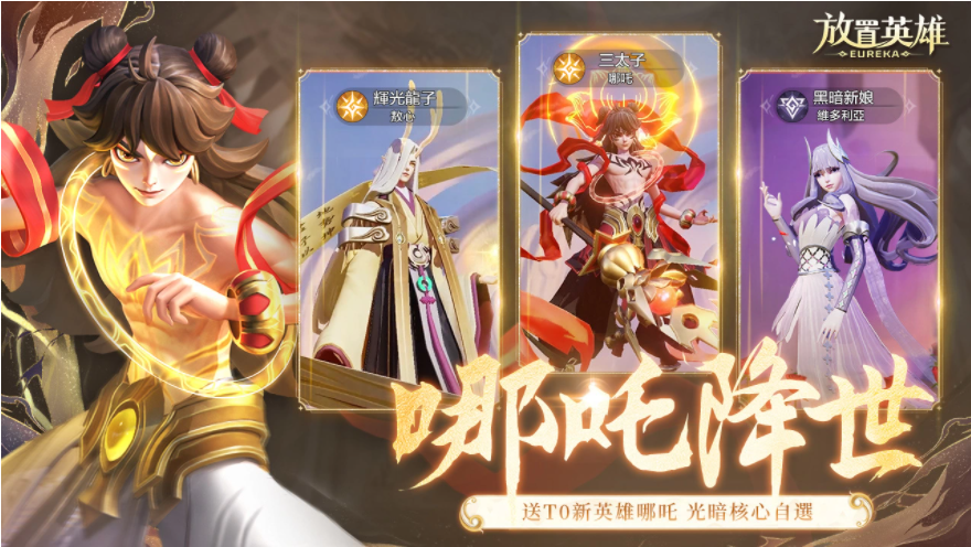 《放置英雄Eureka》回歸服活動開啟，最強(qiáng)英雄哪吒免費(fèi)送！