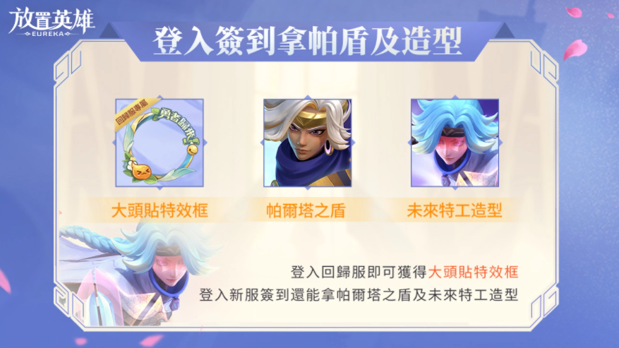 《放置英雄Eureka》回歸服活動開啟，最強(qiáng)英雄哪吒免費(fèi)送！