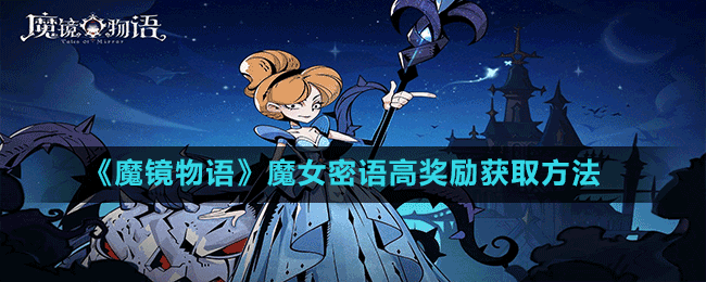 《魔鏡物語》魔女密語高獎(jiǎng)勵(lì)獲取方法
