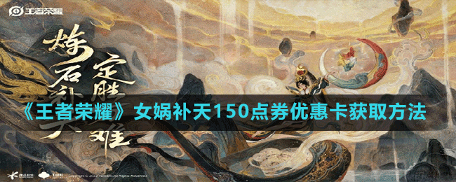 《王者榮耀》女媧補天150點券優(yōu)惠卡獲取方法