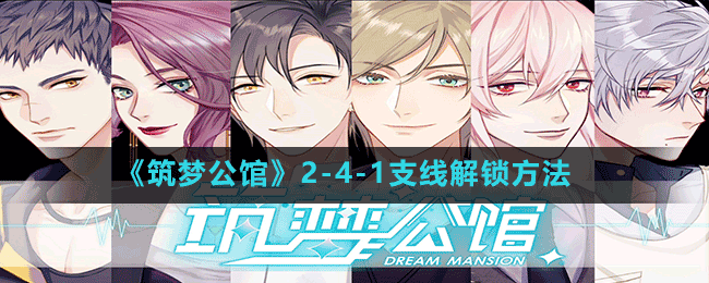 《筑夢(mèng)公館》2-4-1支線解鎖方法