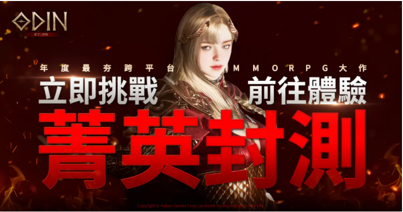 《奧丁：神叛》菁英封測(cè)正式開啟！參與期間限定活動(dòng)，享華麗造型及戰(zhàn)斗快感！
