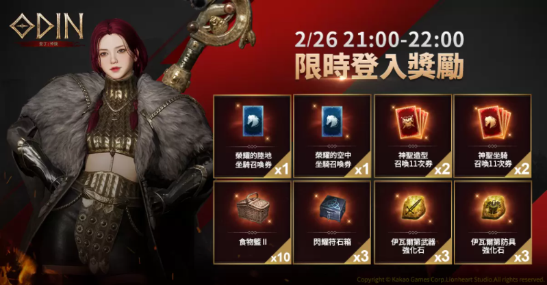 《奧丁：神叛》菁英封測(cè)正式開啟！參與期間限定活動(dòng)，享華麗造型及戰(zhàn)斗快感！