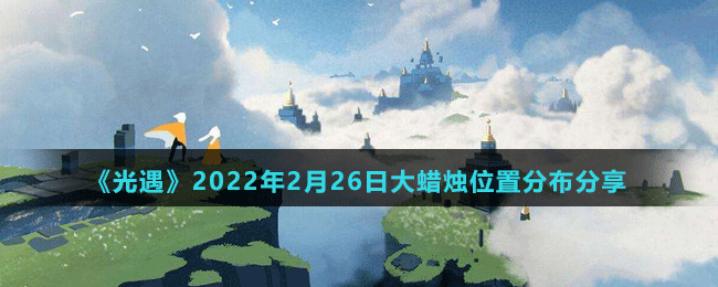 《光遇》永無(wú)狀態(tài)獲得矮人面具方法介紹