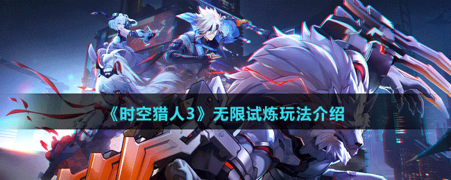 《時(shí)空獵人3》無限試煉玩法介紹