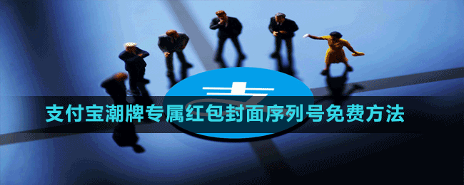 支付寶潮牌專屬紅包封面序列號(hào)免費(fèi)方法