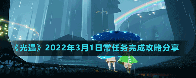 《光遇》2022年3月1日常任務完成攻略分享