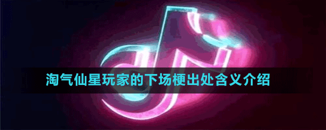 淘氣仙星玩家的下場(chǎng)梗出處含義介紹