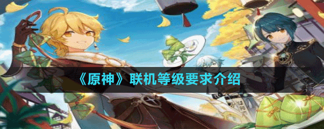 《原神》聯(lián)機(jī)等級要求介紹