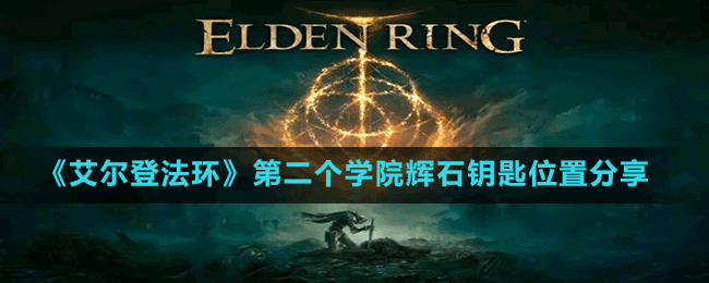 《艾爾登法環(huán)》第二個學院輝石鑰匙位置分享
