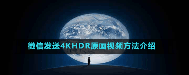 微信發(fā)送4KHDR原畫(huà)視頻方法介紹
