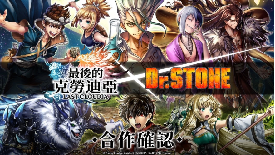《最后的克勞迪亞》x《Dr. STONE》聯(lián)動合作3月9日正式開催！搶先釋出聯(lián)動角色介紹與集氣活動福利開跑！