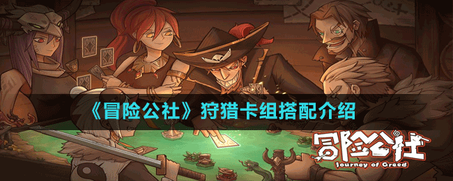 《冒險(xiǎn)公社》狩獵卡組搭配介紹