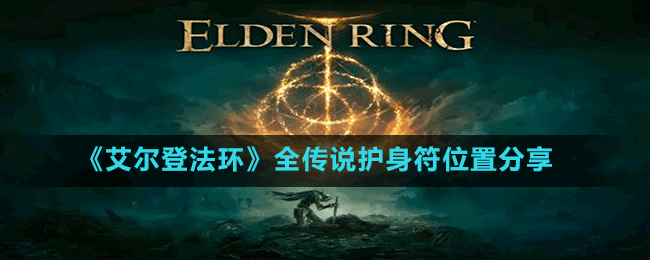 《艾爾登法環(huán)》全傳說護(hù)身符位置分享
