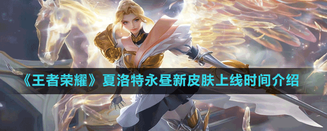 《王者榮耀》夏洛特女神節(jié)皮膚上線(xiàn)時(shí)間介紹