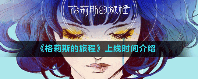 《格莉斯的旅程》上線時(shí)間介紹