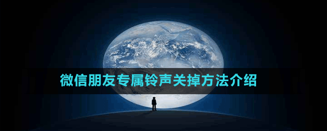 微信朋友專屬鈴聲關掉方法介紹