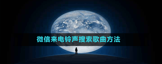 微信來(lái)電鈴聲搜索歌曲方法
