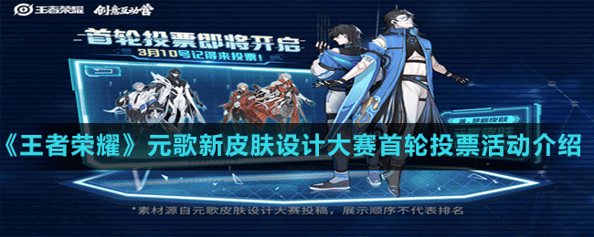 《王者榮耀》元歌新皮膚設計大賽首輪投票活動介紹