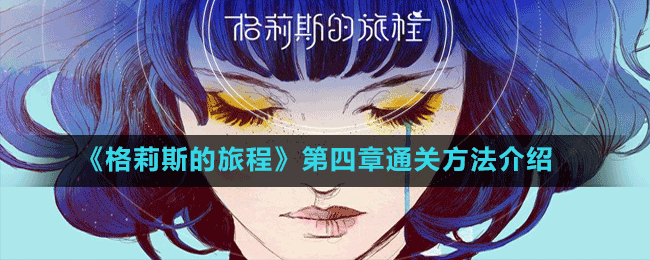 《格莉斯的旅程》第四章通關方法介紹