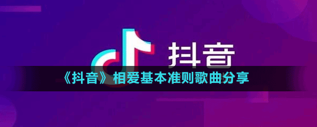 《抖音》相愛基本準則歌曲分享