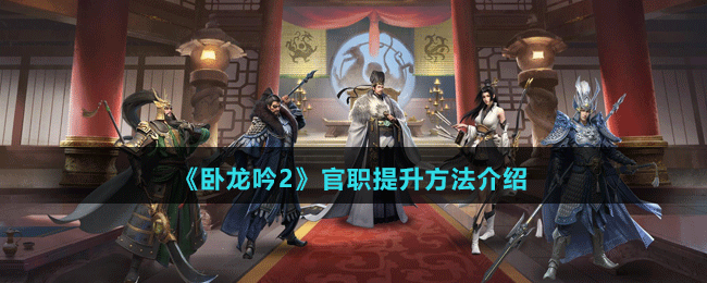 《臥龍吟2》官職提升方法介紹