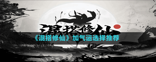 《混搭修仙》加氣運選擇推薦