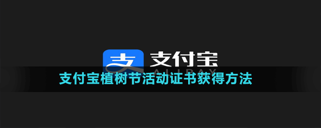 支付寶植樹(shù)節(jié)活動(dòng)證書(shū)獲得方法