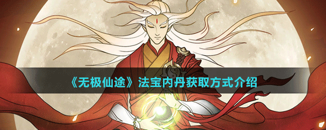 《無極仙途》法寶內丹獲取方式介紹
