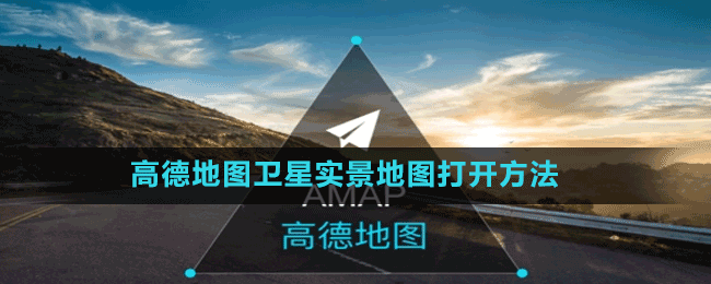 高德地圖衛(wèi)星實(shí)景地圖打開(kāi)方法