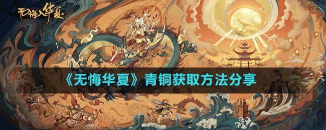 《無悔華夏》篡權(quán)結(jié)局的達(dá)成方法