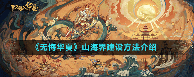 《無悔華夏》山海界建設方法介紹